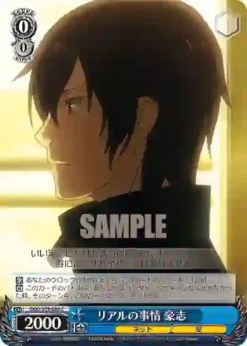 GGO/S59-086 C リアルの事情 豪志