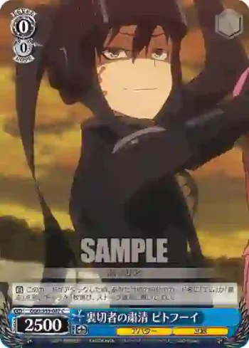 GGO/S59-087 C 裏切者の粛清 ピトフーイ