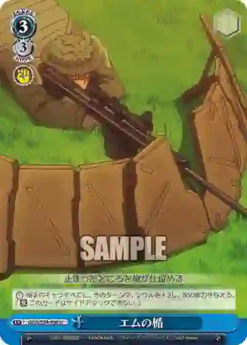 GGO/S59-096 U エムの楯