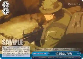 GGO/S59-099 CC 慎重派の作戦