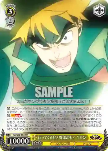 GL/S52-004 RR 行ってくるぜ！野郎ども！ キタン