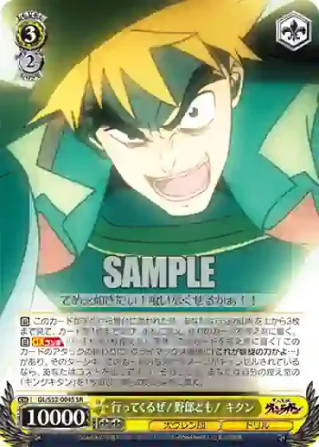 GL/S52-004S SR 行ってくるぜ！野郎ども！ キタン