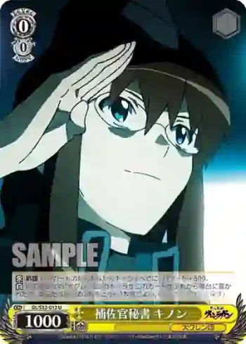 GL/S52-012 U 補佐官秘書 キノン