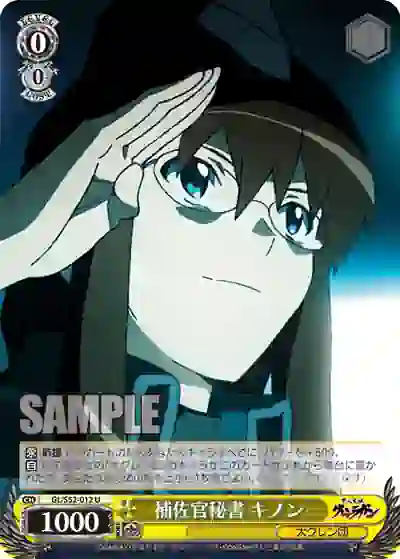gl_s52_012 GL/S52-012 U 補佐官秘書 キノン