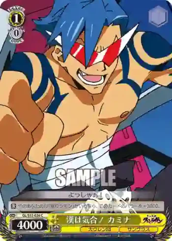GL/S52-026 C 漢は気合！ カミナ