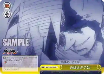 GL/S52-030 CR あばよダチ公