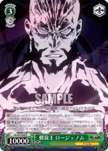 GL/S52-040 R 螺旋王 ロージェノム