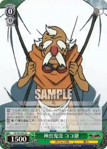 GL/S52-041 U 神出鬼没 ココ爺