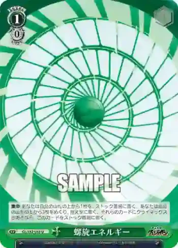 GL/S52-055 U 螺旋エネルギー