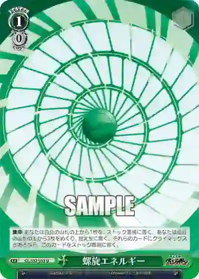 gl_s52_055 GL/S52-055 U 螺旋エネルギー