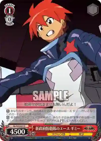 GL/S52-081 C 新政府防衛隊のエース ギミー