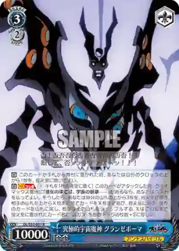 GL/S52-091 R 究極的宇宙魔神 グランゼボーマ