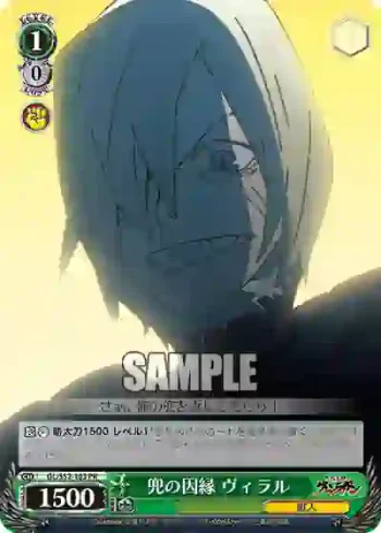 GL/S52-103 PR 兜の因縁 ヴィラル