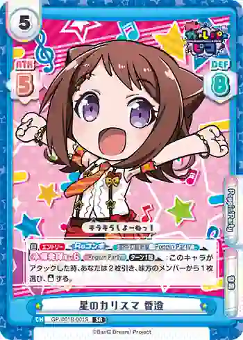 GP/001B-001S SR 星のカリスマ 香澄