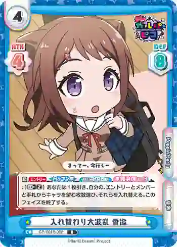 GP/001B-002 R 入れ替わり大波乱 香澄