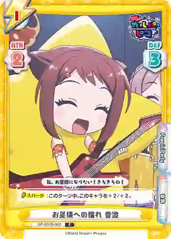 GP/001B-003 C お星様への憧れ 香澄