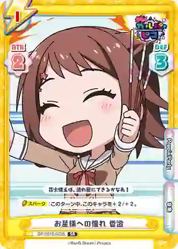 GP/001B-003S SR お星様への憧れ 香澄