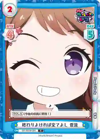 GP/001B-004 C 終わりよければ全てよし 香澄