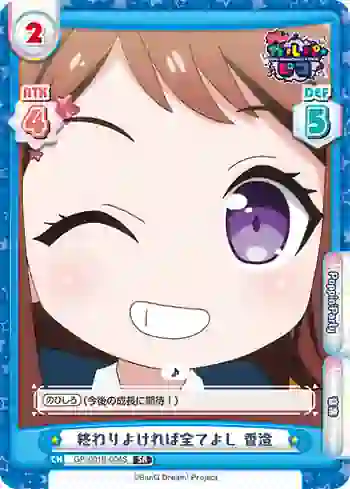 GP/001B-004S SR 終わりよければ全てよし 香澄