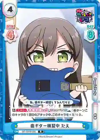 GP/001B-006 R 歯ギター練習中 たえ