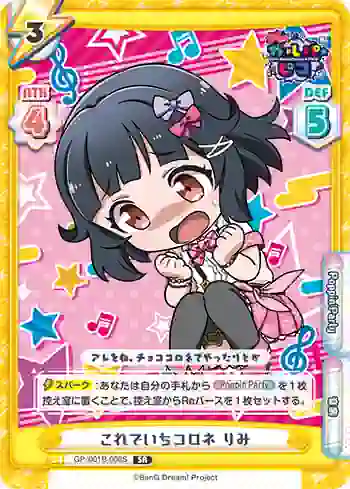 GP/001B-008S SR これでいちコロネ りみ
