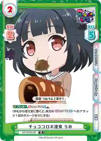 GP/001B-009 R チョココロネ浸食 りみ
