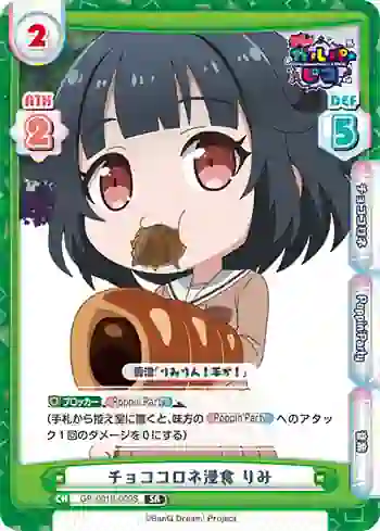GP/001B-009S SR チョココロネ浸食 りみ