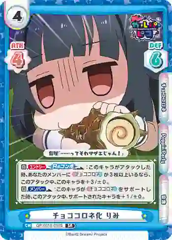 GP/001B-010S SR チョココロネ化 りみ
