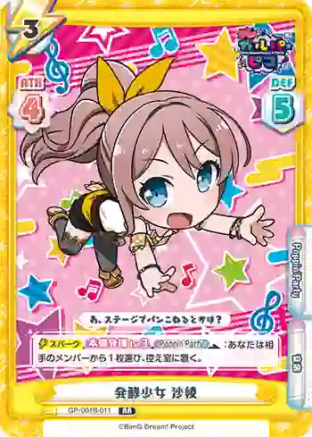 GP/001B-011 RR 発酵少女 沙綾