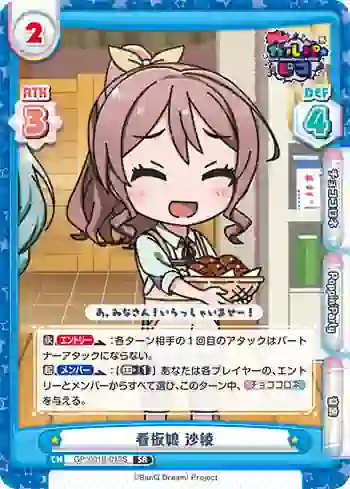 GP/001B-013S SR 看板娘 沙綾