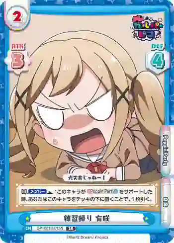GP/001B-015S SR 練習帰り 有咲