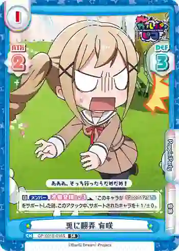 GP/001B-016S SR 兎に翻弄 有咲
