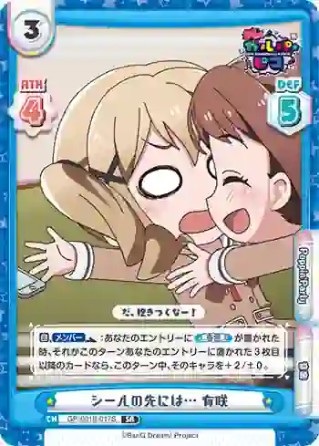 GP/001B-017S SR シールの先には… 有咲