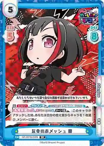 GP/001B-018S SR 反骨の赤メッシュ 蘭