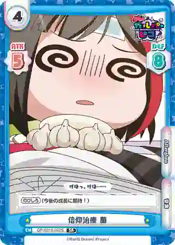 GP/001B-020S SR 信仰治療 蘭