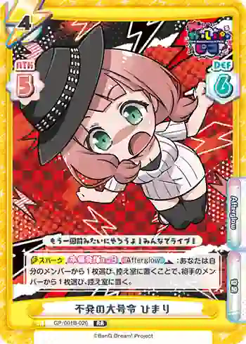 GP/001B-026 RR 不発の大号令 ひまり