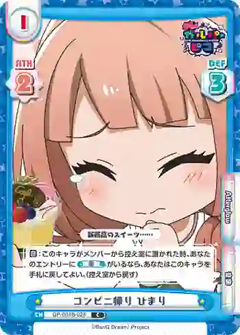 GP/001B-028 C コンビニ帰り ひまり