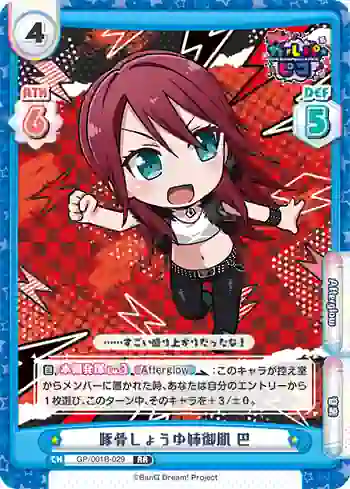 GP/001B-029 RR 豚骨しょうゆ姉御肌 巴