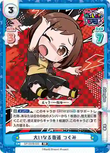GP/001B-032 RR 大いなる普通 つぐみ