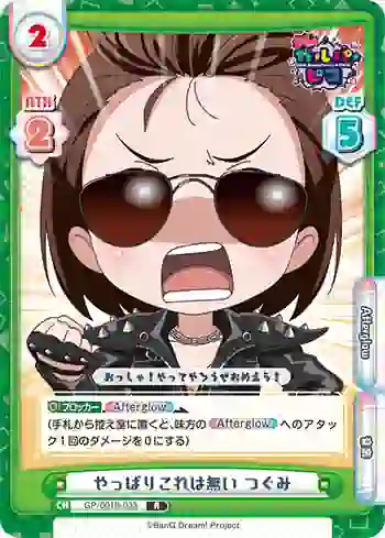 GP/001B-033 R やっぱりこれは無い つぐみ