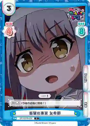 GP/001B-038 C 衝撃の事実 友希那