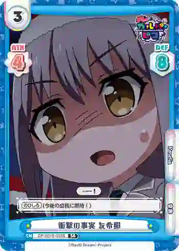 GP/001B-038S SR 衝撃の事実 友希那