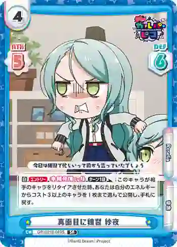 GP/001B-040S SR 真面目に練習 紗夜