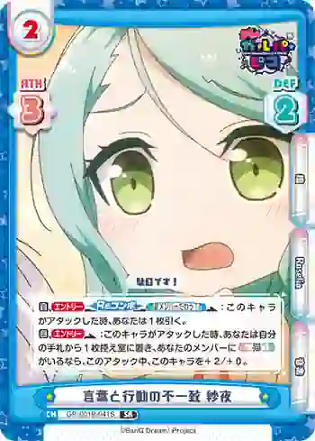 GP/001B-041S SR 言葉と行動の不一致 紗夜