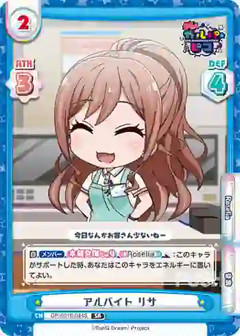 GP/001B-044S SR アルバイト リサ