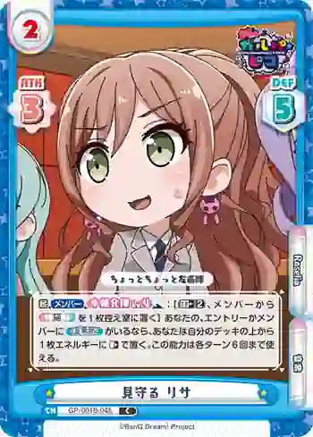 GP/001B-045 C 見守る リサ