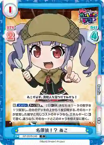 GP/001B-048 C 名探偵！？ あこ