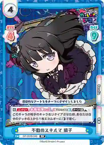 GP/001B-049 RR 不動のスキルマ 燐子