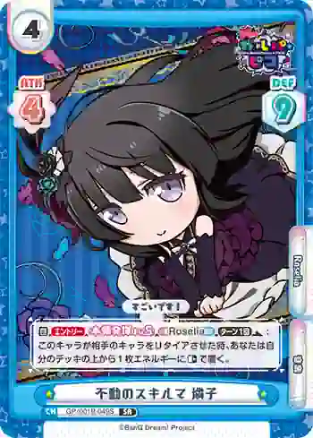 GP/001B-049S SR 不動のスキルマ 燐子