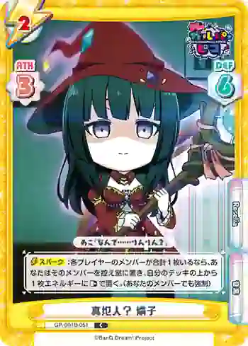 GP/001B-051 C 真犯人？ 燐子